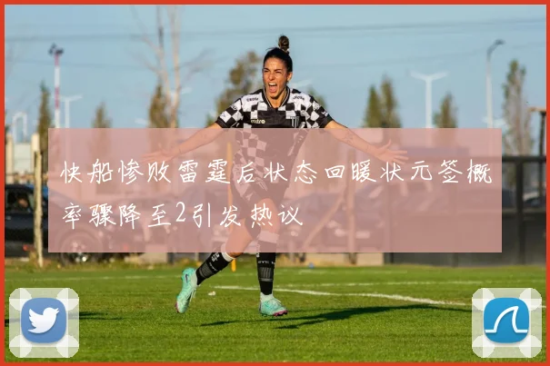 快船惨败雷霆后状态回暖状元签概率骤降至2引发热议