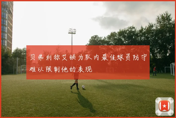 贝弗利称艾顿为队内最佳球员防守难以限制他的表现