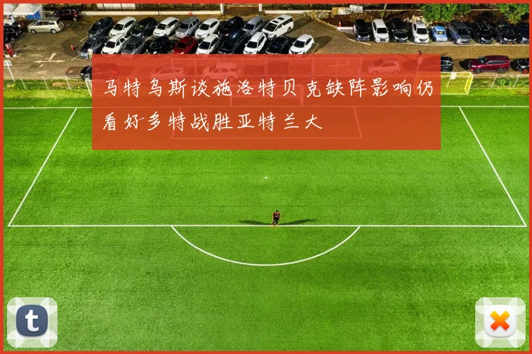 马特乌斯谈施洛特贝克缺阵影响仍看好多特战胜亚特兰大
