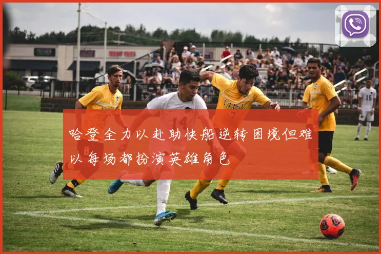 哈登全力以赴助快船逆转困境但难以每场都扮演英雄角色