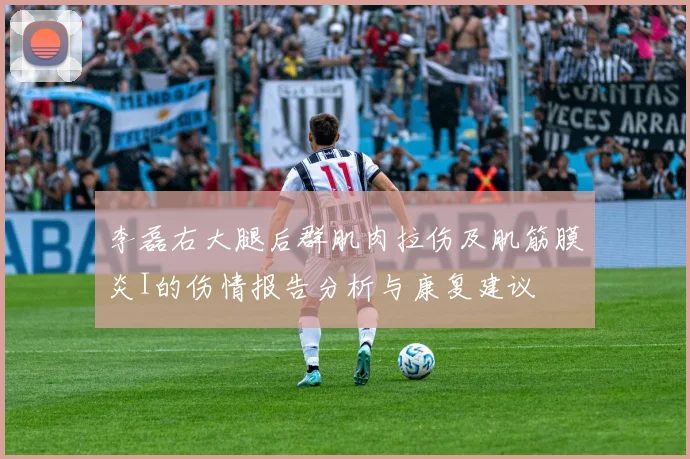 李磊右大腿后群肌肉拉伤及肌筋膜炎I的伤情报告分析与康复建议