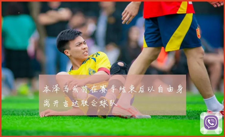 本泽马或将在赛季结束后以自由身离开吉达联合球队