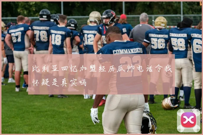 比利亚回忆加盟经历瓜帅电话令我怀疑是真实吗