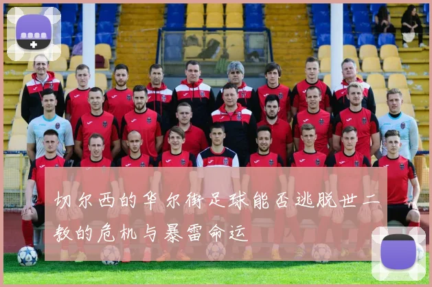 切尔西的华尔街足球能否逃脱世二教的危机与暴雷命运