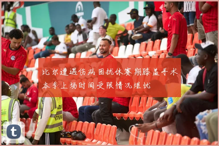 比尔遭遇伤病困扰休赛期膝盖手术本季上场时间受限情况堪忧
