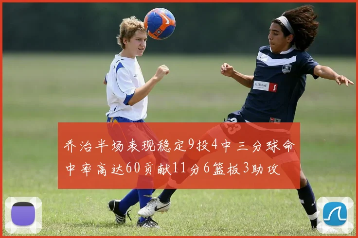 乔治半场表现稳定9投4中三分球命中率高达60贡献11分6篮板3助攻