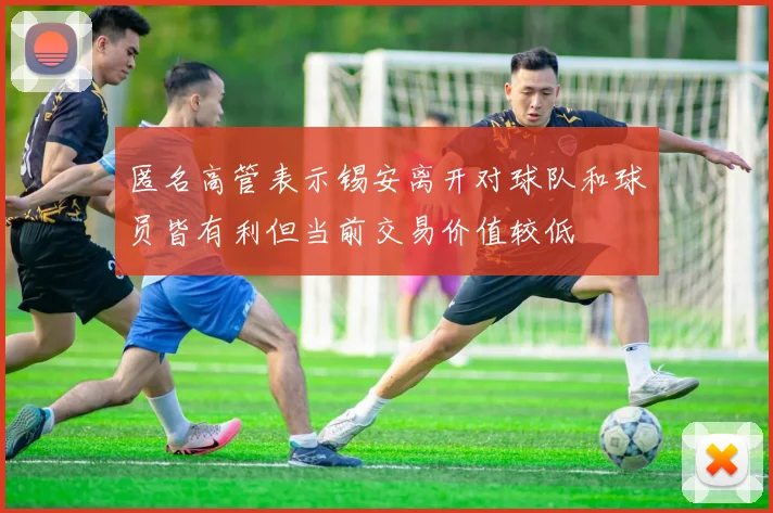 匿名高管表示锡安离开对球队和球员皆有利但当前交易价值较低