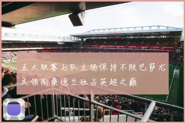 五大联赛七队主场保持不败巴萨尤文领衔桑德兰独占英超之巅