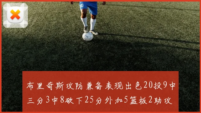 布里奇斯攻防兼备表现出色20投9中三分3中8砍下25分外加5篮板2助攻2盖帽