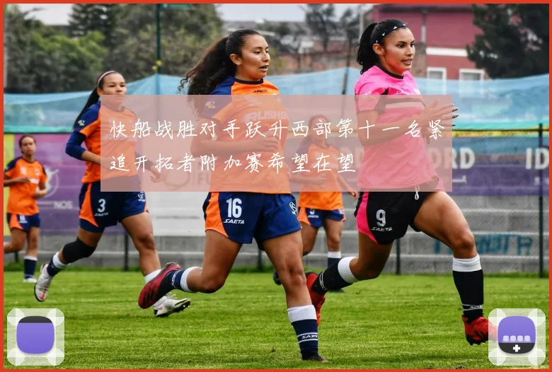 快船战胜对手跃升西部第十一名紧追开拓者附加赛希望在望