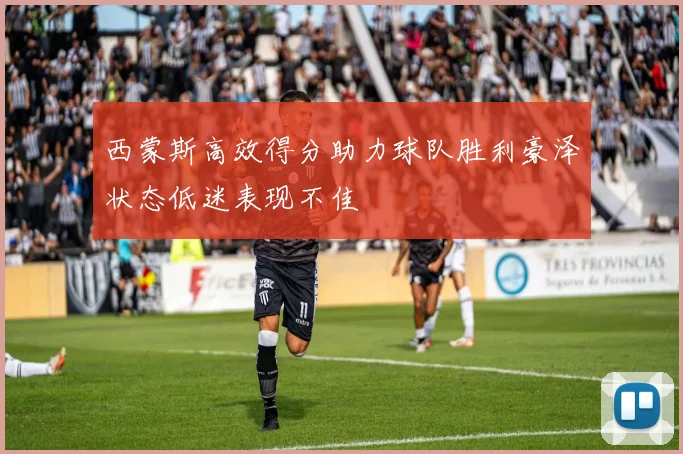 西蒙斯高效得分助力球队胜利豪泽状态低迷表现不佳