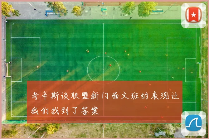 考辛斯谈联盟新门面文班的表现让我们找到了答案