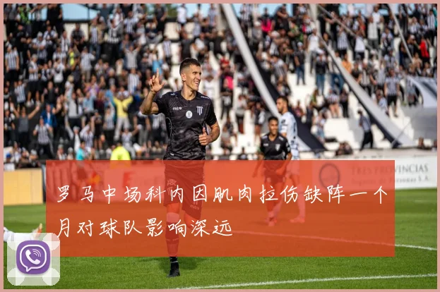 罗马中场科内因肌肉拉伤缺阵一个月对球队影响深远