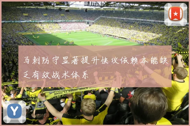 马刺防守显著提升快攻依赖本能缺乏有效战术体系