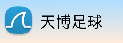 天博足球 Logo