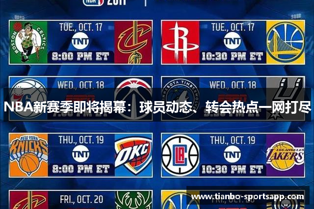 NBA新赛季即将揭幕：球员动态、转会热点一网打尽