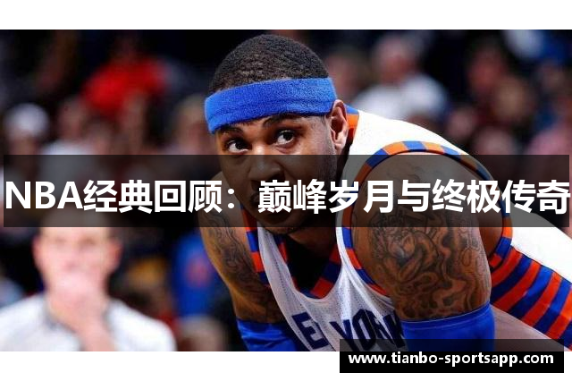 NBA经典回顾：巅峰岁月与终极传奇