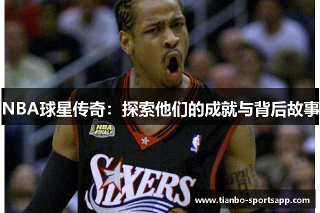 NBA球星传奇：探索他们的成就与背后故事