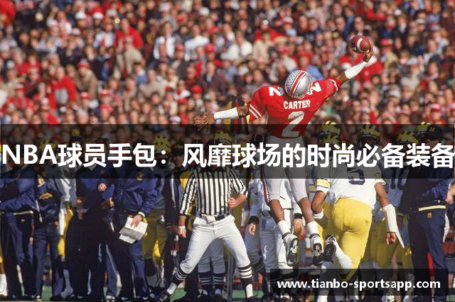 NBA球员手包：风靡球场的时尚必备装备
