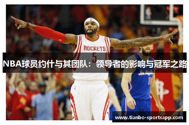 NBA球员约什与其团队：领导者的影响与冠军之路