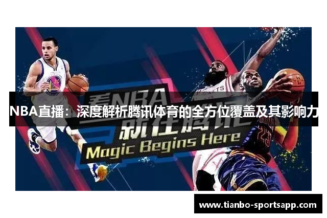 NBA直播：深度解析腾讯体育的全方位覆盖及其影响力