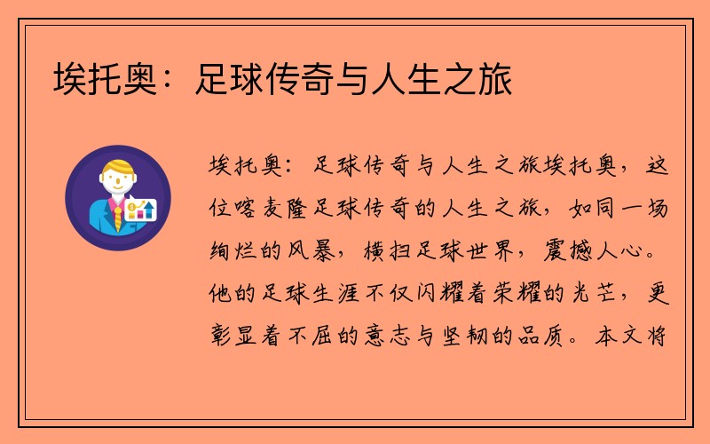 埃托奥：足球传奇与人生之旅