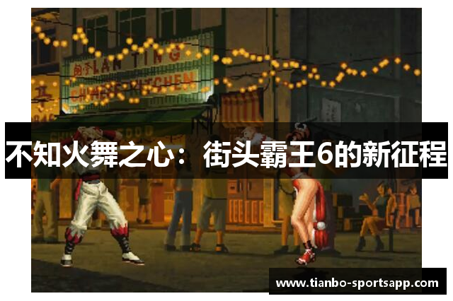 不知火舞之心：街头霸王6的新征程