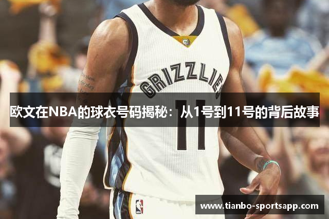 欧文在NBA的球衣号码揭秘：从1号到11号的背后故事