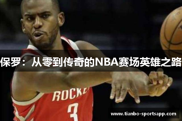 保罗：从零到传奇的NBA赛场英雄之路