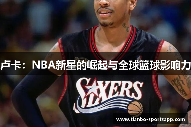 卢卡：NBA新星的崛起与全球篮球影响力