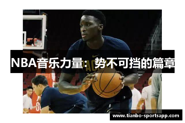 NBA音乐力量：势不可挡的篇章