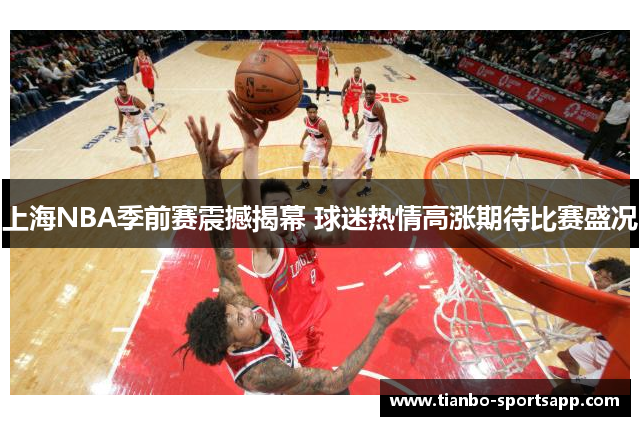 上海NBA季前赛震撼揭幕 球迷热情高涨期待比赛盛况