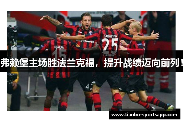 弗赖堡主场胜法兰克福，提升战绩迈向前列！