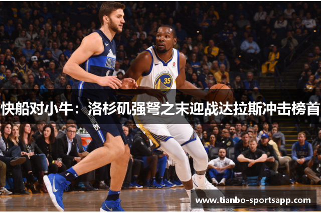 快船对小牛：洛杉矶强弩之末迎战达拉斯冲击榜首