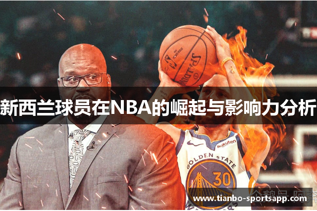 新西兰球员在NBA的崛起与影响力分析