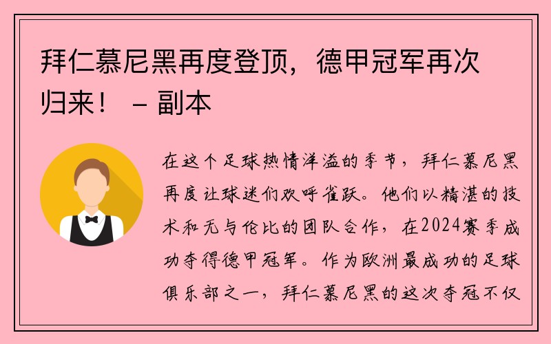 拜仁慕尼黑再度登顶，德甲冠军再次归来！ - 副本
