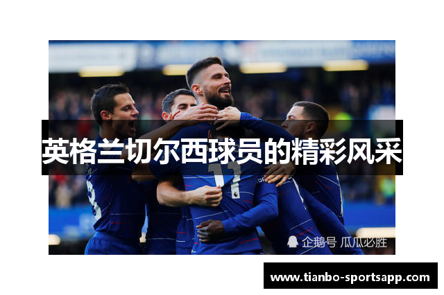 英格兰切尔西球员的精彩风采