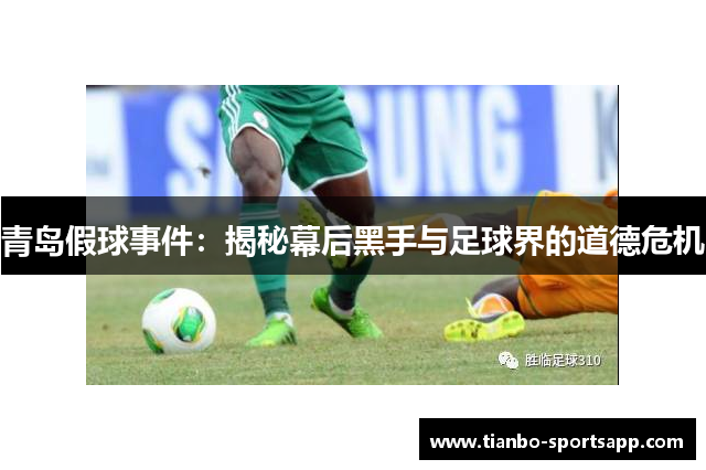 青岛假球事件：揭秘幕后黑手与足球界的道德危机