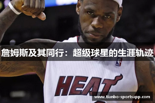 詹姆斯及其同行：超级球星的生涯轨迹
