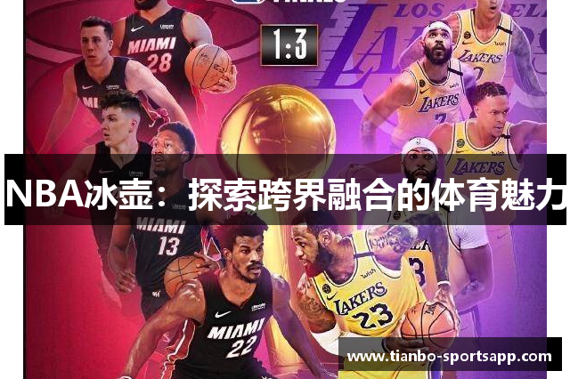 NBA冰壶：探索跨界融合的体育魅力