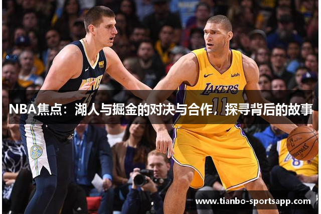 NBA焦点：湖人与掘金的对决与合作，探寻背后的故事