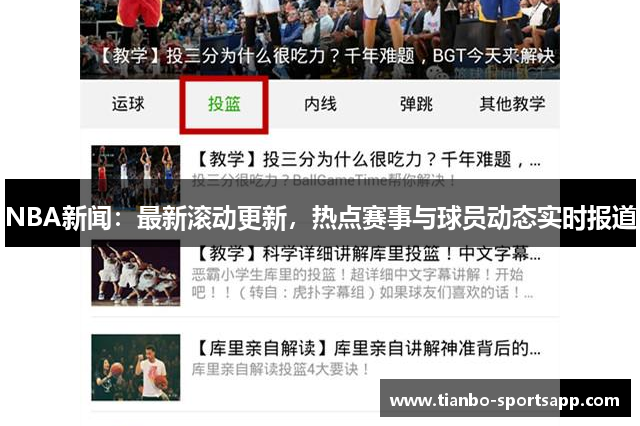 NBA新闻：最新滚动更新，热点赛事与球员动态实时报道