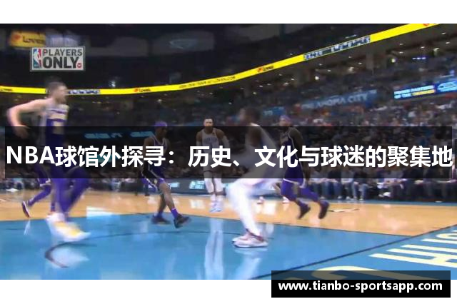 NBA球馆外探寻：历史、文化与球迷的聚集地
