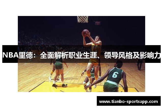 NBA里德：全面解析职业生涯、领导风格及影响力