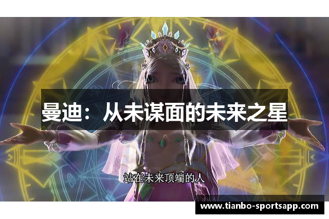 曼迪：从未谋面的未来之星