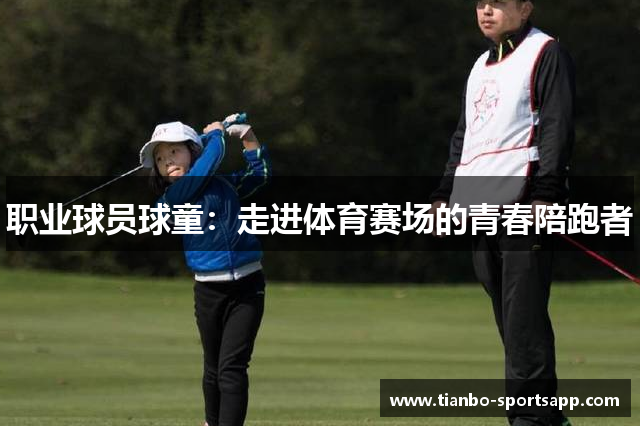 职业球员球童：走进体育赛场的青春陪跑者