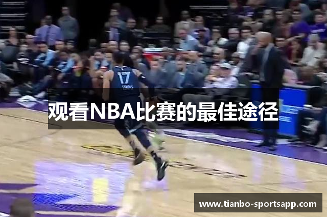 观看NBA比赛的最佳途径