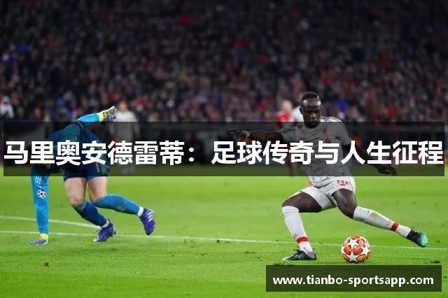 马里奥安德雷蒂：足球传奇与人生征程