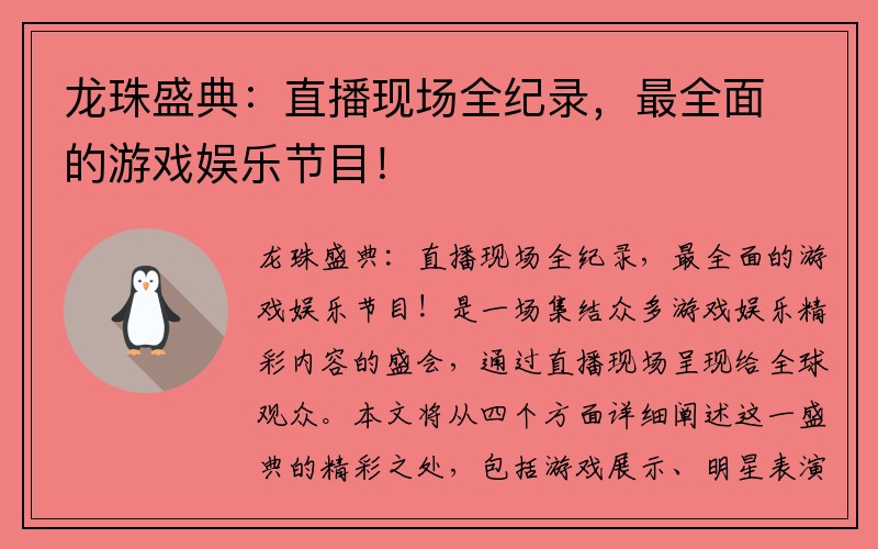 龙珠盛典：直播现场全纪录，最全面的游戏娱乐节目！