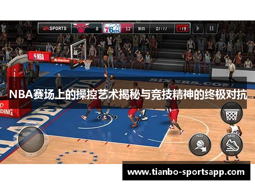 NBA赛场上的操控艺术揭秘与竞技精神的终极对抗